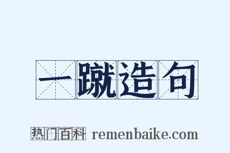 一蹴造句是什么意思的图片